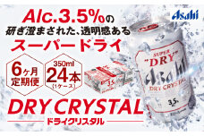 【6ヶ月定期便】アサヒスーパードライAlc3.5%【ドライクリスタル】 350ml×24本（1ケース） アサヒビール 酒 お酒 ビール アルコール 3.5% 常温 茨城県 守谷市 送料無料