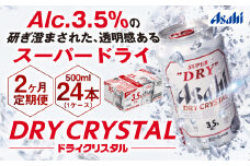【2ヶ月定期便】アサヒスーパードライAlc3.5%【ドライクリスタル】 500ml×24本（1ケース） アサヒビール 酒 お酒 ビール アルコール 3.5% 常温 茨城県 守谷市 送料無料