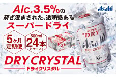 【5ヶ月定期便】アサヒスーパードライAlc3.5%【ドライクリスタル】 500ml×24本（1ケース） アサヒビール 酒 お酒 ビール アルコール 3.5% 常温 茨城県 守谷市 送料無料