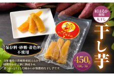 干し芋（丸干し） 450g 150g×3個 紅はるか べにはるか サツマイモ さつまいも さつま芋 干芋 干しいも ほしいも お菓子 おやつ 和菓子 和スイーツ スイーツ 茨城県 守谷市