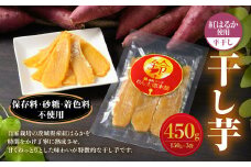 干し芋（平干し） 450g 150g×3個 紅はるか べにはるか サツマイモ さつまいも さつま芋 干芋 干しいも ほしいも お菓子 おやつ 和菓子 和スイーツ スイーツ 茨城県 守谷市