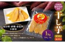 干し芋 1kg（平干し500g・丸干し500g） 紅はるか べにはるか サツマイモ さつまいも さつま芋 干芋 干しいも ほしいも お菓子 おやつ 和菓子 和スイーツ スイーツ 茨城県 守谷市