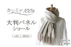 日本製 カシミヤ100% 大判パネルショール ベージュ RF601