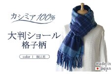 日本製 カシミヤ100% 大判ショール 格子柄 ブルー RF602