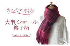 日本製 カシミヤ100% 大判ショール格子柄 レッド RF603