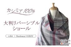 日本製 カシミヤ100% 大判リバーシブルショール ボルドー/Lグレー RF605