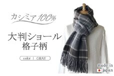 日本製 カシミヤ100% 大判ショール格子柄 Dグレー RF604