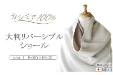 日本製 カシミヤ100% 大判リバーシブルショール アイボリー/SOベージュ RF607