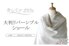 日本製 カシミヤ100% 大判リバーシブルショール LLグレー/Mホワイト RF606