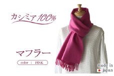 日本製 カシミヤ100% バイカラーマフラー ピンク RF609