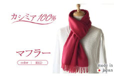 日本製 カシミヤ100% バイカラーマフラー 赤 RF610