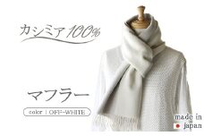 日本製 カシミヤ100% バイカラーマフラー オフ RF608