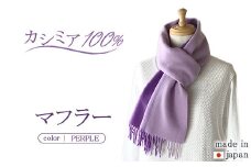 日本製 カシミヤ100% バイカラーマフラー パープル RF612