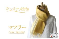 日本製 カシミヤ100% バイカラーマフラー イエロー RF611