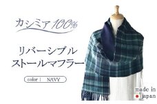 日本製 カシミヤ100% チェックリバーシブルストールマフラー ネイビー RF613