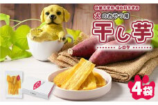 犬のおやつ 国産 干し芋 シロタ 100g×4袋 ｜ 送料無料 無添加 保存料不使用 ドックフード 国産手作り さつまいも 人気 安心 干し芋 少量 個包装 栄養 効能 犬 わんちゃん