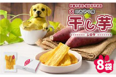 犬のおやつ 国産 干し芋 シロタ 100g×8袋 ｜ 送料無料 無添加 保存料不使用 ドックフード 国産手作り さつまいも 人気 安心 干し芋 少量 個包装 栄養 効能 犬 わんちゃん