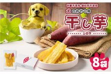【予約販売】犬のおやつ 国産 干し芋 シロタ 100g×8袋 ｜ 送料無料 無添加 保存料不使用 ドックフード 国産手作り さつまいも 人気 安心 干し芋 少量 個包装 栄養 効能 犬 わんちゃん ※2026年2月以降順次発送