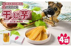 犬のおやつ 国産 干し芋 無選別 訳あり 100g×4袋 ｜ 送料無料 無添加 保存料不使用 ドックフード 国産手作り さつまいも 人気 安心 干し芋 少量 個包装 栄養 効能 犬 わんちゃん