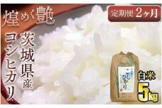 【定期便2ヶ月連続】煌めく艶 令和6年 茨城県産 コシヒカリ 5kg【白米】5kg×2回 合計10kg◇ ｜ 白米 日本穀物検定協会 最高評価 精米 ごはん ご飯 お米 おこめ 精米 こしひかり ブランド米 定期 定期便 国産 茨城県産 守谷市 送料無料