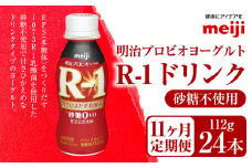 【定期便11ヶ月】明治プロビオヨーグルト R-1 砂糖不使用 ドリンクタイプ 112g×24本×11ヵ月定期便