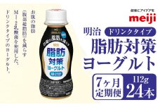【定期便7ヶ月】明治 脂肪対策 ヨーグルト ドリンクタイプ 112g×24本×7ヵ月定期便