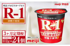 【定期便3ヵ月】明治プロビオヨーグルトR-1 砂糖不使用 112g 24個×3ヵ月定期便
