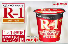 【定期便4ヵ月】明治プロビオヨーグルトR-1 砂糖不使用 112g 24個×4ヵ月定期便