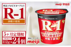 【定期便5ヵ月】明治プロビオヨーグルトR-1 砂糖不使用 112g 24個×5ヵ月定期便