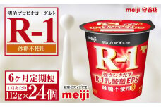 【定期便6ヵ月】明治プロビオヨーグルトR-1 砂糖不使用 112g 24個×6ヵ月定期便