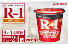 【定期便9ヵ月】明治プロビオヨーグルトR-1 砂糖不使用 112g 24個×9ヵ月定期便