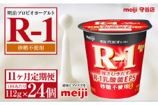 【定期便11ヵ月】明治プロビオヨーグルトR-1 砂糖不使用 112g 24個×11ヵ月定期便