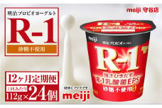 【定期便12ヵ月】明治プロビオヨーグルトR-1 砂糖不使用 112g 24個×12ヵ月定期便