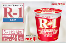 【定期便5ヶ月】明治プロビオヨーグルトR-1 低脂肪 112g 24個×5ヵ月定期便 ヨーグルト 冷蔵 乳製品 乳酸菌 meiji 茨城県 守谷市 送料無料