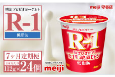 【定期便7ヶ月】明治プロビオヨーグルトR-1 低脂肪 112g 24個×7ヵ月定期便 ヨーグルト 冷蔵 乳製品 乳酸菌 meiji 茨城県 守谷市 送料無料