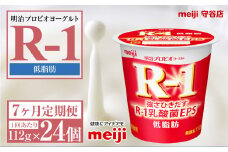 【定期便7ヶ月】明治プロビオヨーグルトR-1 低脂肪 112g 24個×7ヵ月定期便 ヨーグルト 冷蔵 乳製品 乳酸菌 meiji 茨城県 守谷市 送料無料