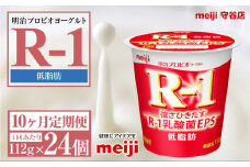 【定期便10ヶ月】明治プロビオヨーグルトR-1 低脂肪 112g 24個×10ヵ月定期便 ヨーグルト 冷蔵 乳製品 乳酸菌 meiji 茨城県 守谷市 送料無料