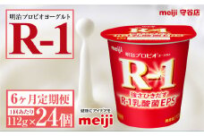 【定期便6ヶ月】明治プロビオヨーグルトR-1 112g 24個×6ヵ月定期便 ヨーグルト 冷蔵 乳製品 乳酸菌 meiji 茨城県 守谷市 送料無料