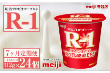【定期便7ヶ月】明治プロビオヨーグルトR-1 112g 24個×7ヵ月定期便 ヨーグルト 冷蔵 乳製品 乳酸菌 meiji 茨城県 守谷市 送料無料