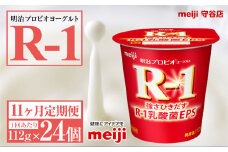 【定期便11ヶ月】明治プロビオヨーグルトR-1 112g 24個×11ヵ月定期便 ヨーグルト 冷蔵 乳製品 乳酸菌 meiji 茨城県 守谷市 送料無料
