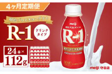 【定期便】明治 プロピオ ヨーグルト R-1 ドリンク 112g 24本 ×4ヵ月 明治 ブルガリア ヨーグルト R-1 ドリンク 112g 24本 ブルガリアヨーグルト 乳製品 乳酸菌 meiji 冷蔵 定期