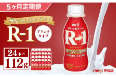 【定期便】明治 プロピオ ヨーグルト R-1 ドリンク 112g 24本 ×5ヵ月 明治 ブルガリア ヨーグルト R-1 ドリンク 112g 24本 ブルガリアヨーグルト 乳製品 乳酸菌 meiji 冷蔵 定期