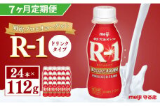 【定期便】明治 プロピオ ヨーグルト R-1 ドリンク 112g 24本 ×7ヵ月 明治 ブルガリア ヨーグルト R-1 ドリンク 112g 24本 ブルガリアヨーグルト 乳製品 乳酸菌 meiji 冷蔵 定期