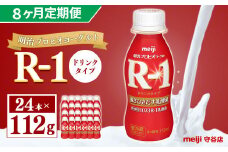 【定期便】明治 プロピオ ヨーグルト R-1 ドリンク 112g 24本 ×8ヵ月 明治 ブルガリア ヨーグルト R-1 ドリンク 112g 24本 ブルガリアヨーグルト 乳製品 乳酸菌 meiji 冷蔵 定期