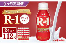 【定期便】明治 プロピオ ヨーグルト R-1 ドリンク 112g 24本 ×9ヵ月 明治 ブルガリア ヨーグルト R-1 ドリンク 112g 24本 ブルガリアヨーグルト 乳製品 乳酸菌 meiji 冷蔵 定期