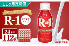 【定期便】明治 プロピオ ヨーグルト R-1 ドリンク 112g 24本 ×11ヵ月 明治 ブルガリア ヨーグルト R-1 ドリンク 112g 24本 ブルガリアヨーグルト 乳製品 乳酸菌 meiji 冷蔵 定期