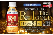 明治プロビオヨーグルトR-1ドリンクタイプ The GOLD 低糖・低カロリー 112g 24本 ヨーグルト 冷蔵 乳製品 乳酸菌 meiji 茨城県 守谷市 送料無料