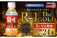 【定期便5ケ月】明治プロビオヨーグルトR-1ドリンクタイプ The GOLD 低糖・低カロリー 112g 24本×5ヵ月定期便 ヨーグルト 冷蔵 乳製品 乳酸菌 meiji 茨城県 守谷市 送料無料