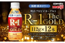 明治プロビオヨーグルトR-1ドリンクタイプ The GOLD 低糖・低カロリー 112g 12本 ヨーグルト 冷蔵 乳製品 乳酸菌 meiji 茨城県 守谷市 送料無料