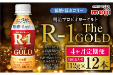 【定期便4ケ月】明治プロビオヨーグルトR-1ドリンクタイプ The GOLD 低糖・低カロリー 112g 12本×4ヵ月定期便 ヨーグルト 冷蔵 乳製品 乳酸菌 meiji 茨城県 守谷市 送料無料